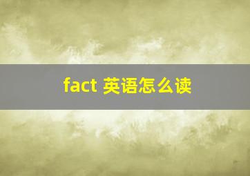 fact 英语怎么读